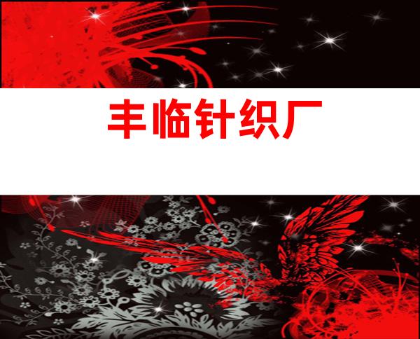 丰临针织厂