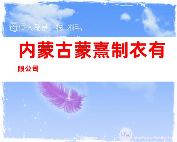 内蒙古蒙熹制衣有限公司