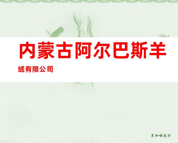 内蒙古阿尔巴斯羊绒有限公司