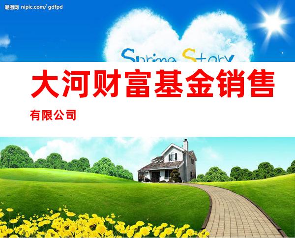 大河财富基金销售有限公司