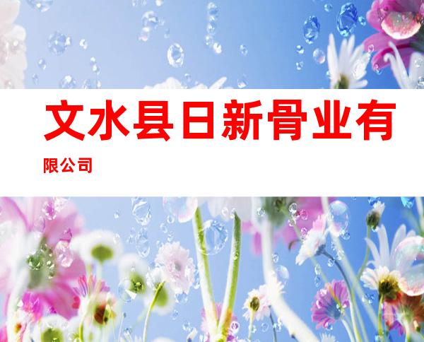 文水县日新骨业有限公司