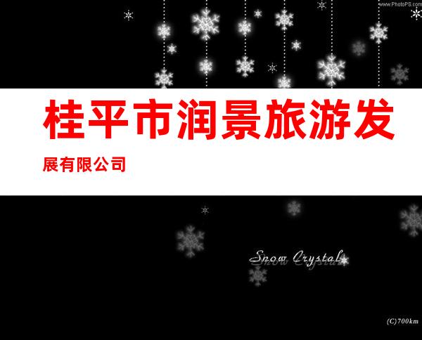 桂平市润景旅游发展有限公司